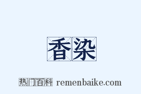 香染是什么意思的图片